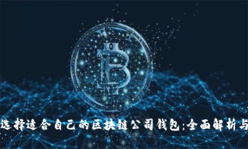 如何选择适合自己的区块链公司钱包:全面解析与推荐