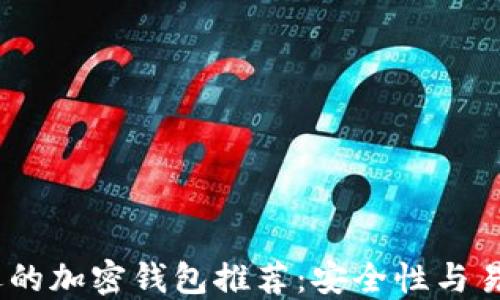 2023年最受欢迎的加密钱包推荐:安全性与易用性的完美结合