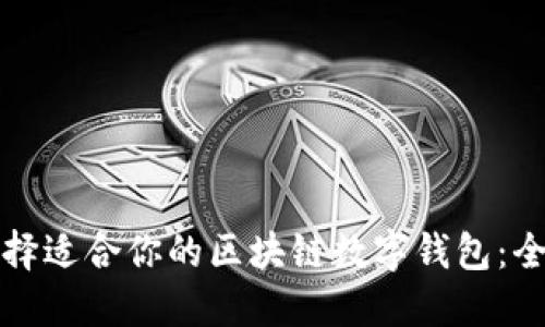 如何选择适合你的区块链数字钱包:全面指南