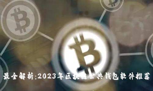 最全解析：2023年区块链公共钱包软件推荐