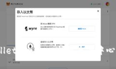 钱包连接（WalletConnect）：开启去中心