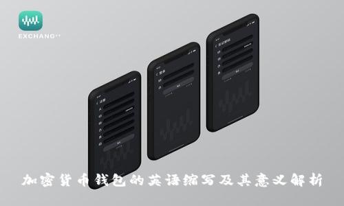 加密货币钱包的英语缩写及其意义解析