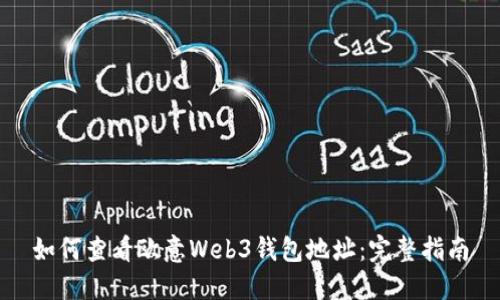 如何查看欧意Web3钱包地址：完整指南