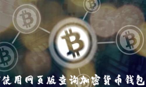 如何使用网页版查询加密货币钱包信息