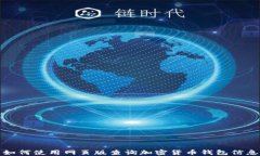 如何使用网页版查询加密货币钱包信息