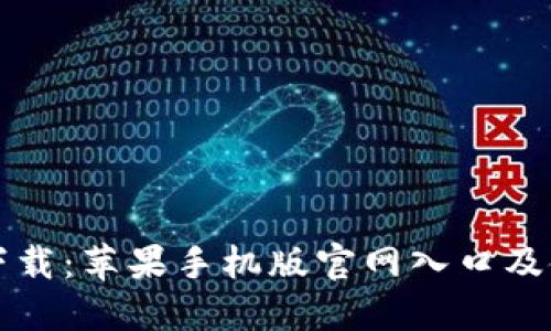 比特派下载:苹果手机版官网入口及使用指南
