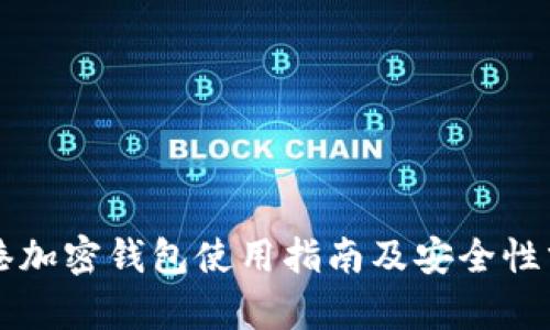 香港加密钱包使用指南及安全性分析