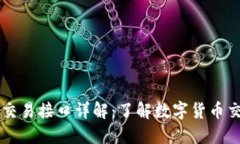 ### 虚拟币交易接口详解：了解数字货