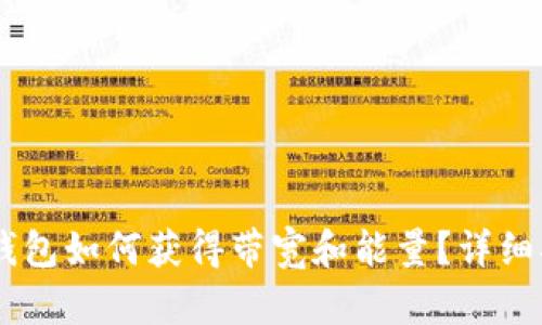 IM钱包如何获得带宽和能量?详细指南