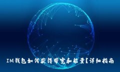 IM钱包如何获得带宽和能量？详细指南