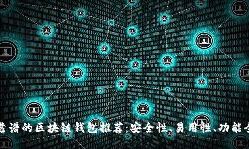 最靠谱的区块链钱包推荐:安全性、易用性、功能全面