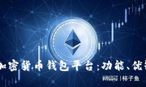 深入了解Jaxx加密货币钱包平台:功能、优缺点及使用指南