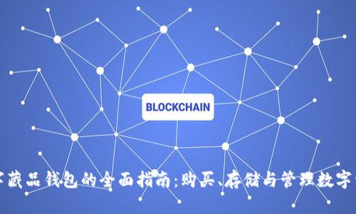 数字藏品钱包的全面指南:购买、存储与管理数字资产