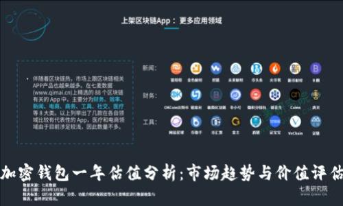 加密钱包一年估值分析:市场趋势与价值评估