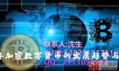 : 2023年加密数字货币的发展趋势与未来
