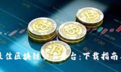 ```xml如何选择最佳区块链交易平台：下