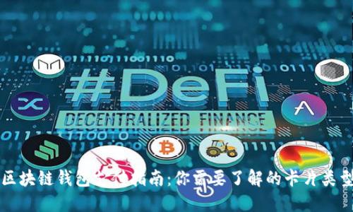 区块链钱包支付指南:你需要了解的卡片类型