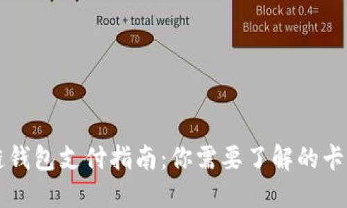 区块链钱包支付指南:你需要了解的卡片类型