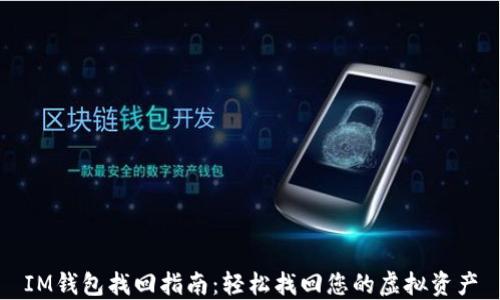 IM钱包找回指南:轻松找回您的虚拟资产