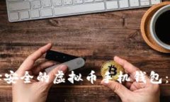 如何选择安全的虚拟币手机钱包：全面