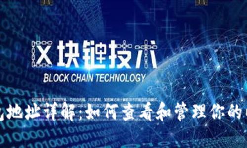 以太坊钱包地址详解:如何查看和管理你的以太坊地址