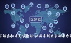 详细了解虚拟币充值教程：从新手到高