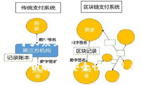 思考一个易于大众且的
比特派钱包私钥解析:安全性与用户体验兼得