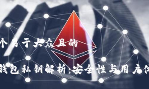 思考一个易于大众且的
比特派钱包私钥解析:安全性与用户体验兼得