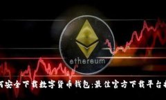 如何安全下载数字货币钱包：最佳官方