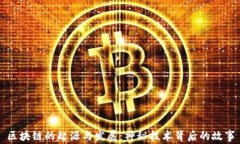 区块链的起源与发展：神秘技术背后的