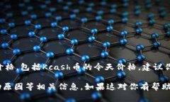 目前我无法提供实时的市场数据或特定