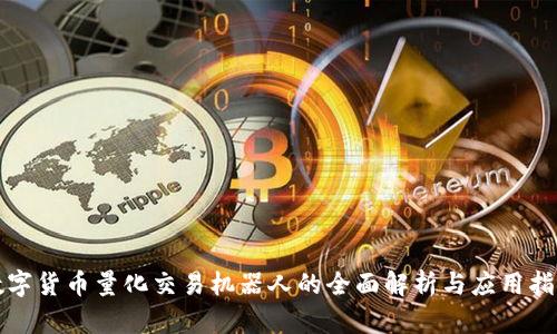 数字货币量化交易机器人的全面解析与应用指南