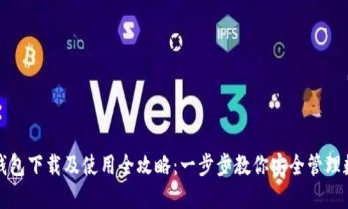 数字币钱包下载及使用全攻略:一步步教你安全管理数字资产