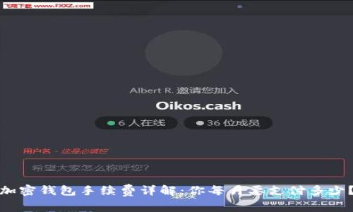 加密钱包手续费详解:你每月要支付多少?