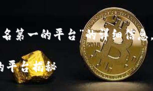 很高兴为您提供关于“区块链钱包排名第一的平台”的详细信息。以下是根据您的要求所创建的内容:
2023年最佳区块链钱包:排名第一的平台揭秘