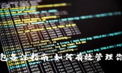 数字货币钱包备注指南：如何有效管理