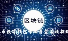 如何将虚拟币数字钱包中的资金有效提